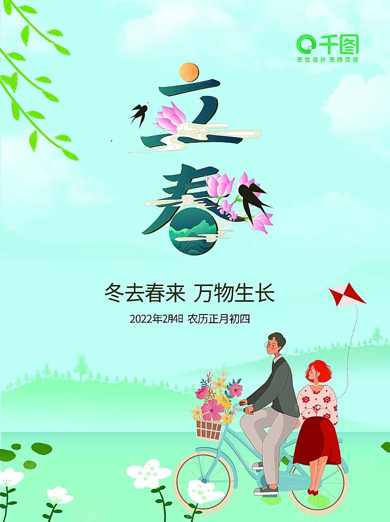 中国传统二十四节气立春节气宣传海报