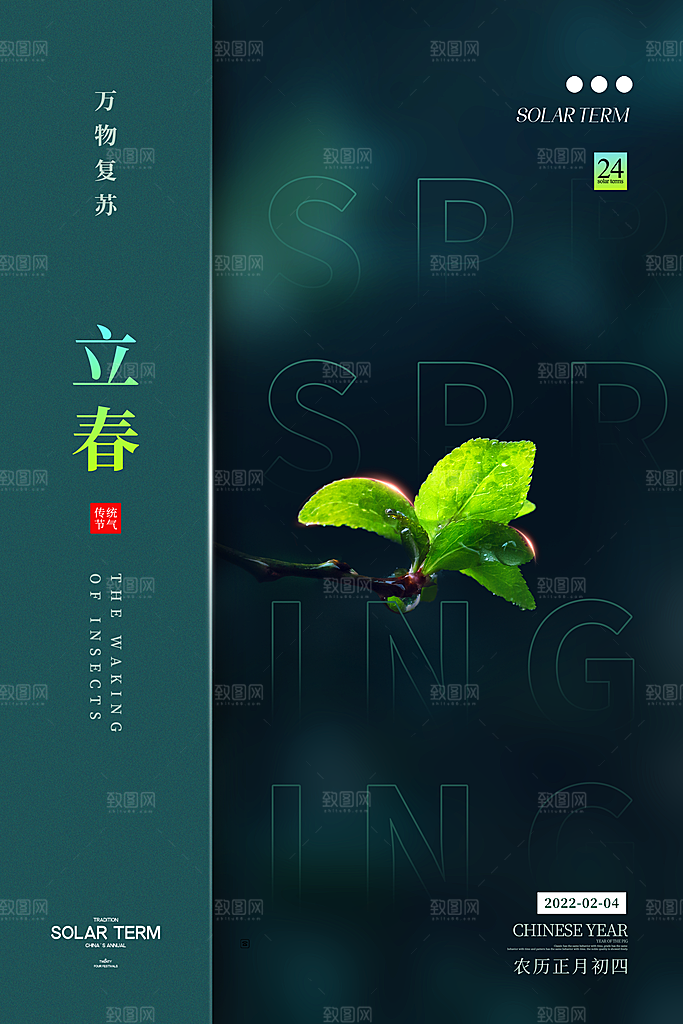 中国传统二十四节气立春节气宣传海报
