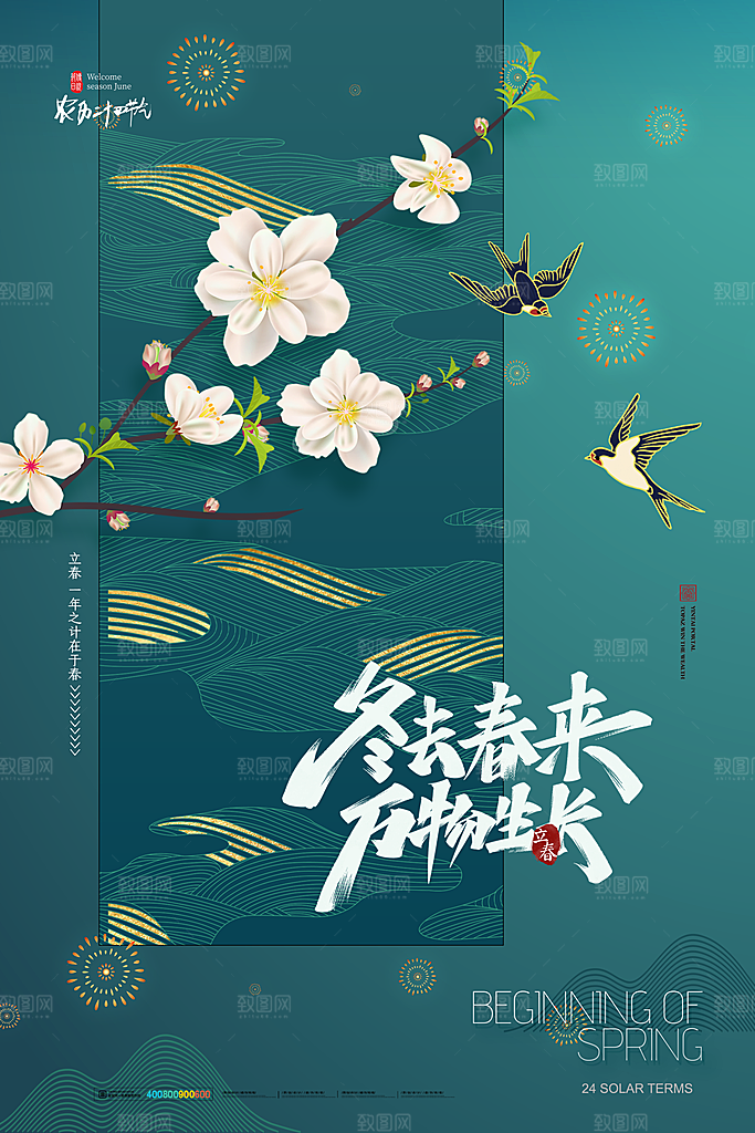 中国传统二十四节气立春节气宣传海报