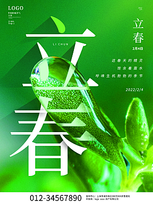 中国传统二十四节气立春节气宣传海报