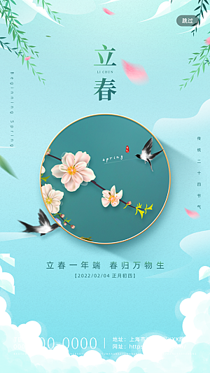 中国传统二十四节气立春节气宣传海报