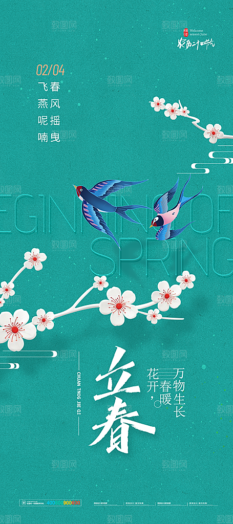 中国传统二十四节气立春节气宣传海报