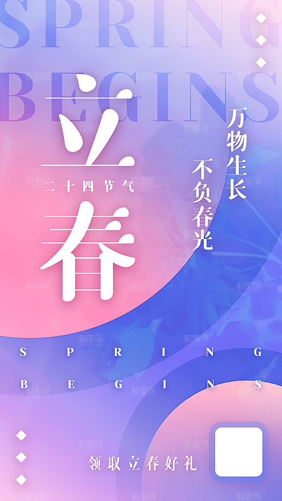 中国传统二十四节气立春节气宣传海报