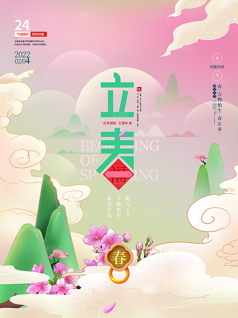 中国传统二十四节气立春节气宣传海报