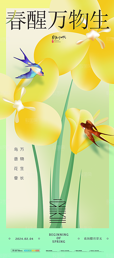 中国传统二十四节气立春节气宣传海报