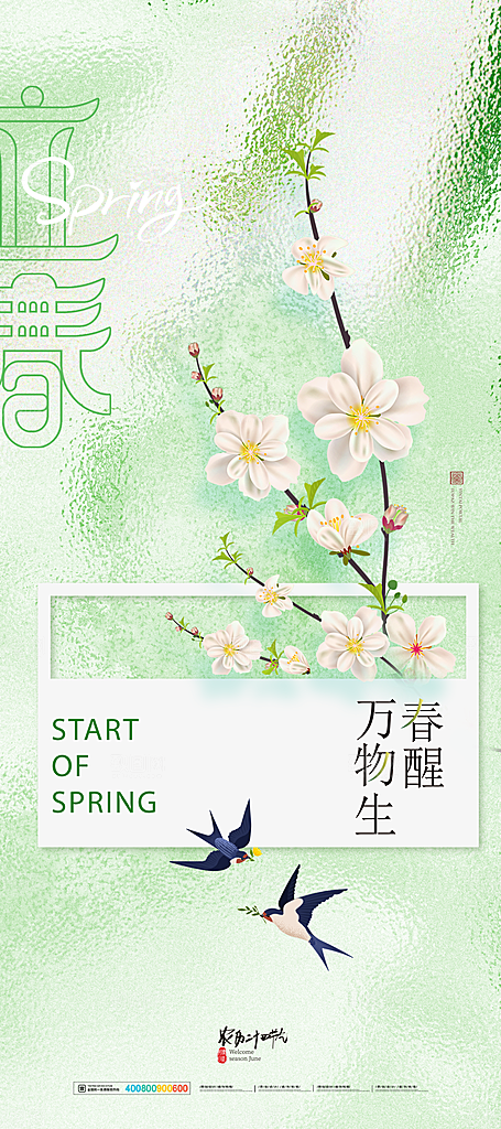 中国传统二十四节气立春节气宣传海报