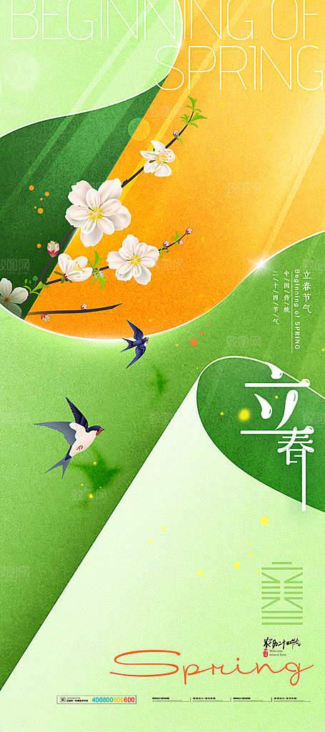 中国传统二十四节气立春节气宣传海报