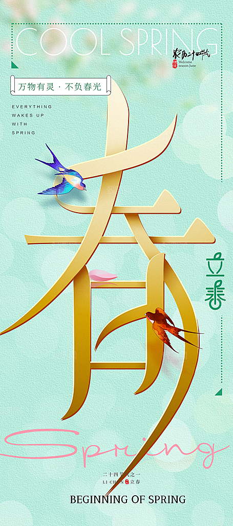 中国传统二十四节气立春节气宣传海报