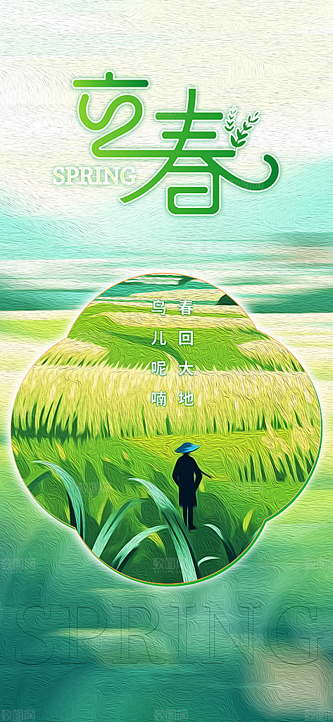 中国传统二十四节气立春节气宣传海报