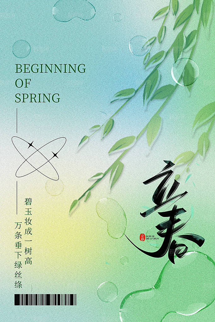 中国传统二十四节气立春节气宣传海报