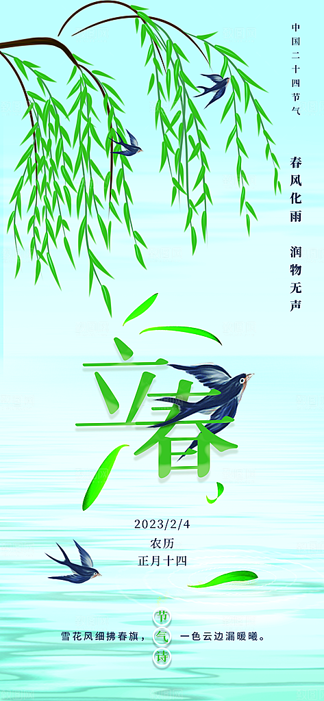 中国传统二十四节气立春节气宣传海报