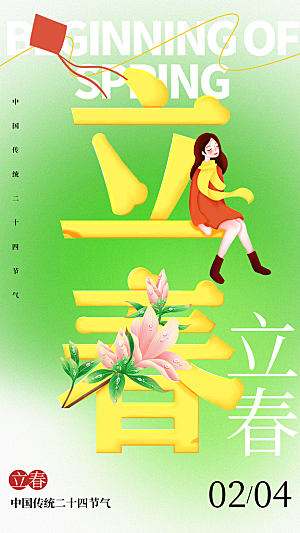 中国传统二十四节气立春节气宣传海报