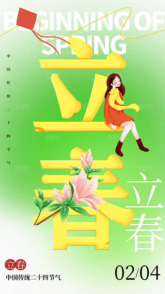 中国传统二十四节气立春节气宣传海报