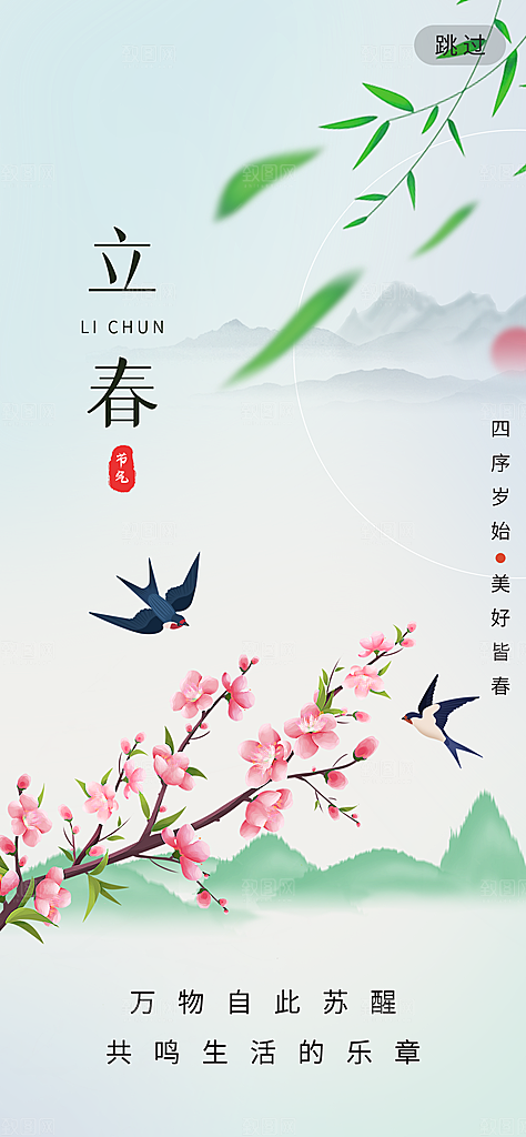 中国传统二十四节气立春节气宣传海报