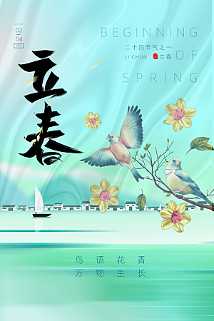 中国传统二十四节气立春节气宣传海报