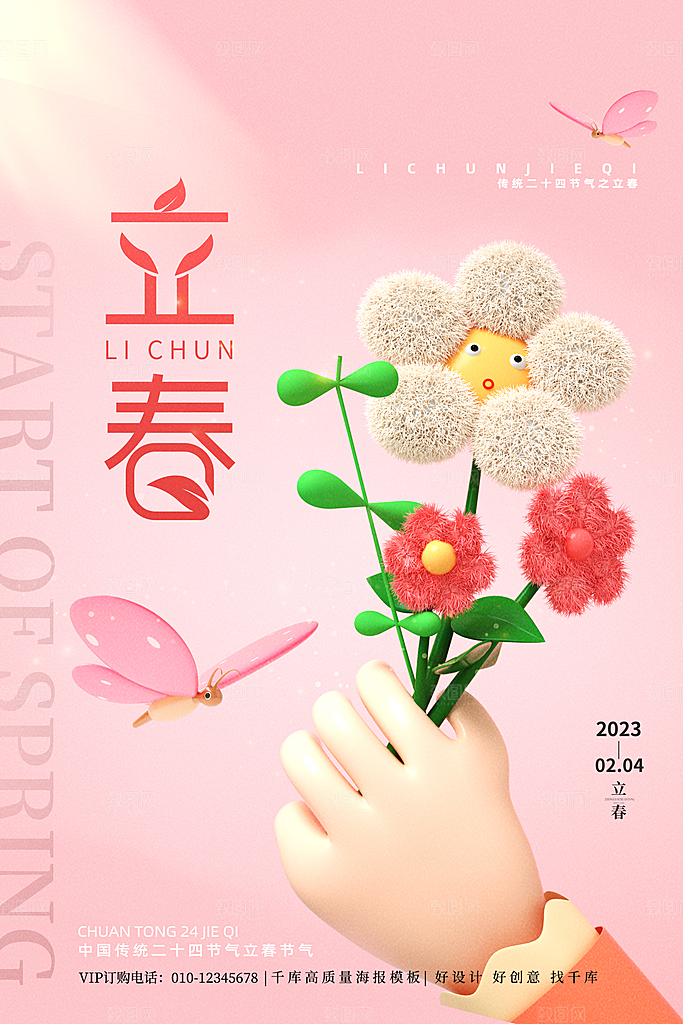 中国传统二十四节气立春节气宣传海报
