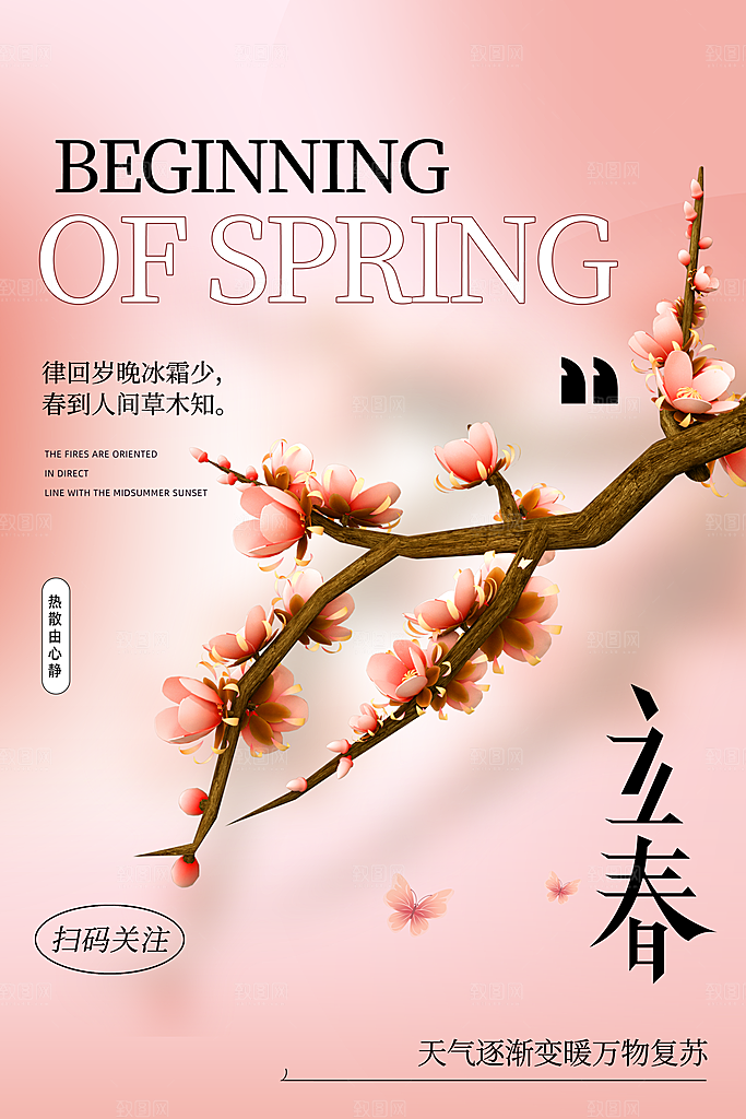 中国传统二十四节气立春节气宣传海报