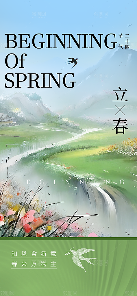 中国传统二十四节气立春节气宣传海报