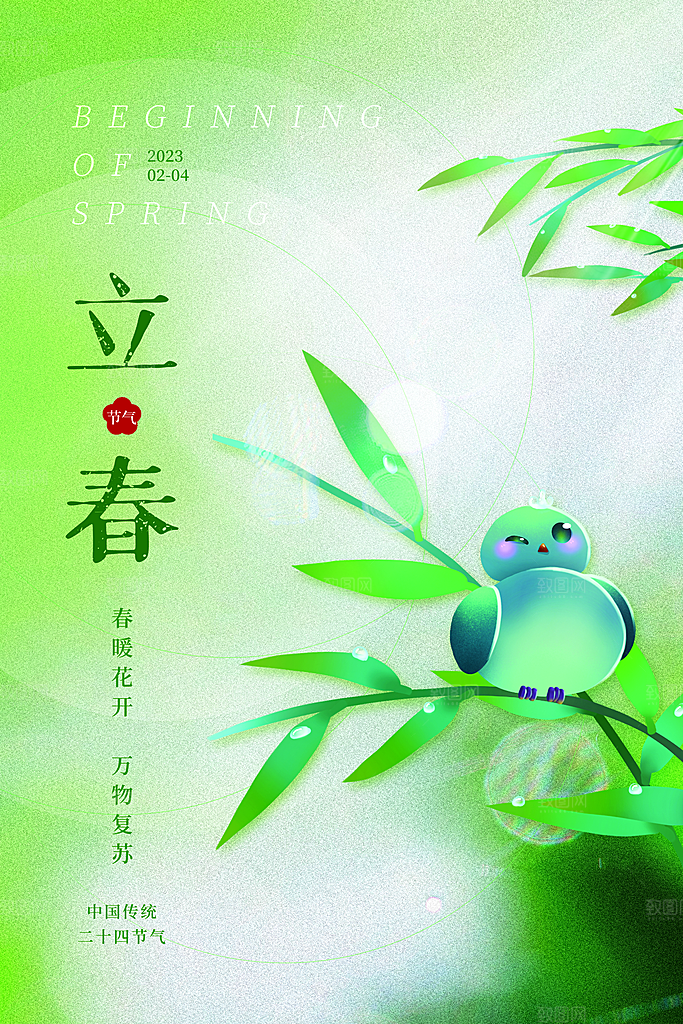 中国传统二十四节气立春节气宣传海报