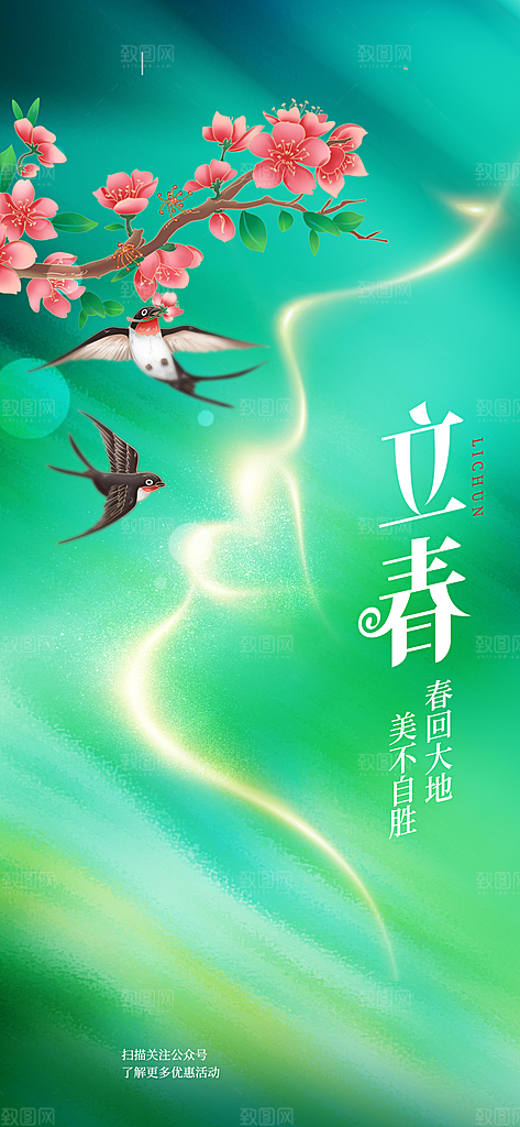 中国传统二十四节气立春节气宣传海报