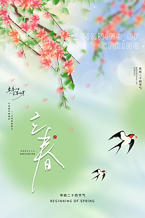 中国传统二十四节气立春节气宣传海报