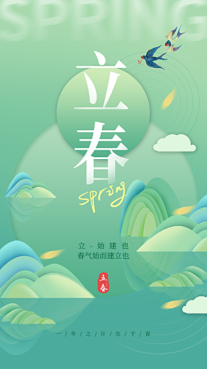 中国传统二十四节气立春节气宣传海报