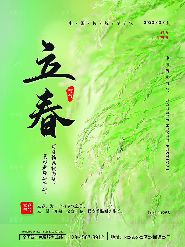 中国传统二十四节气立春节气宣传海报