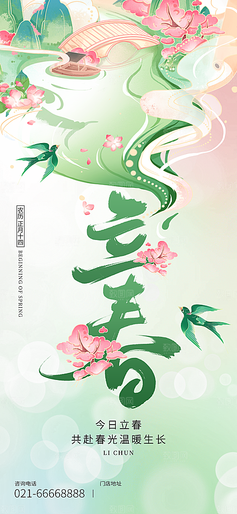 中国传统二十四节气立春节气宣传海报