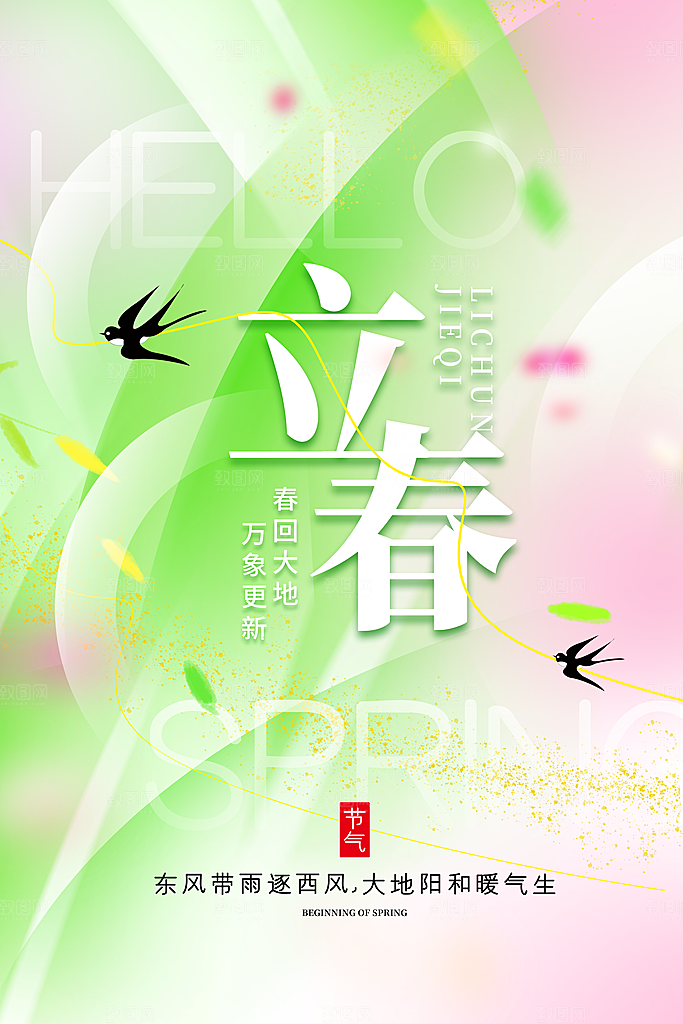 中国传统二十四节气立春节气宣传海报