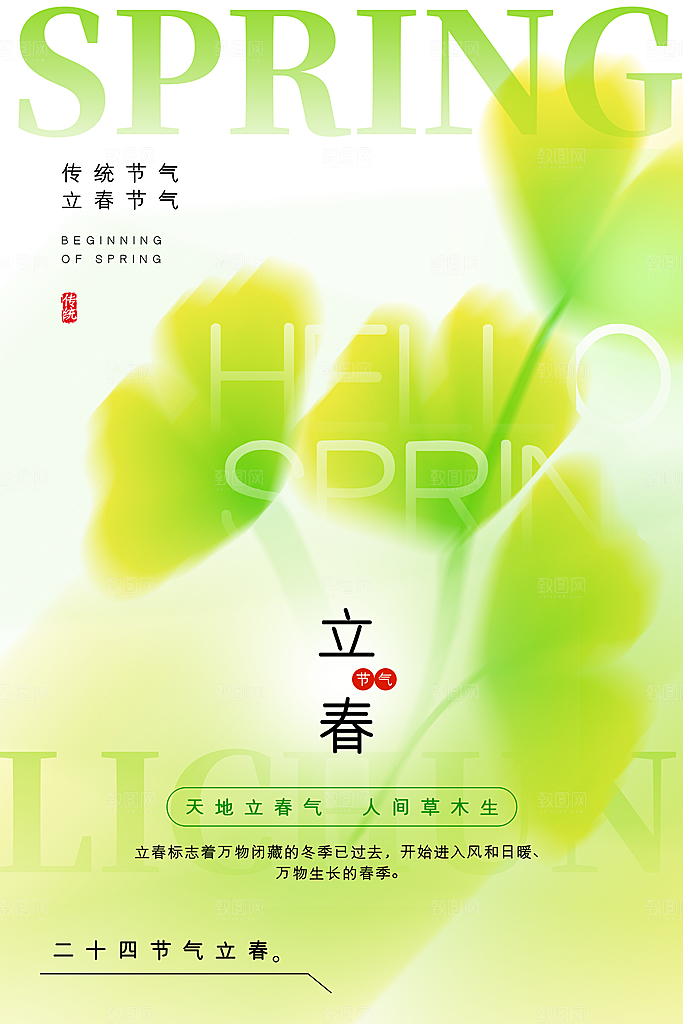 中国传统二十四节气立春节气宣传海报