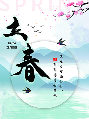 中国传统二十四节气立春节气宣传海报