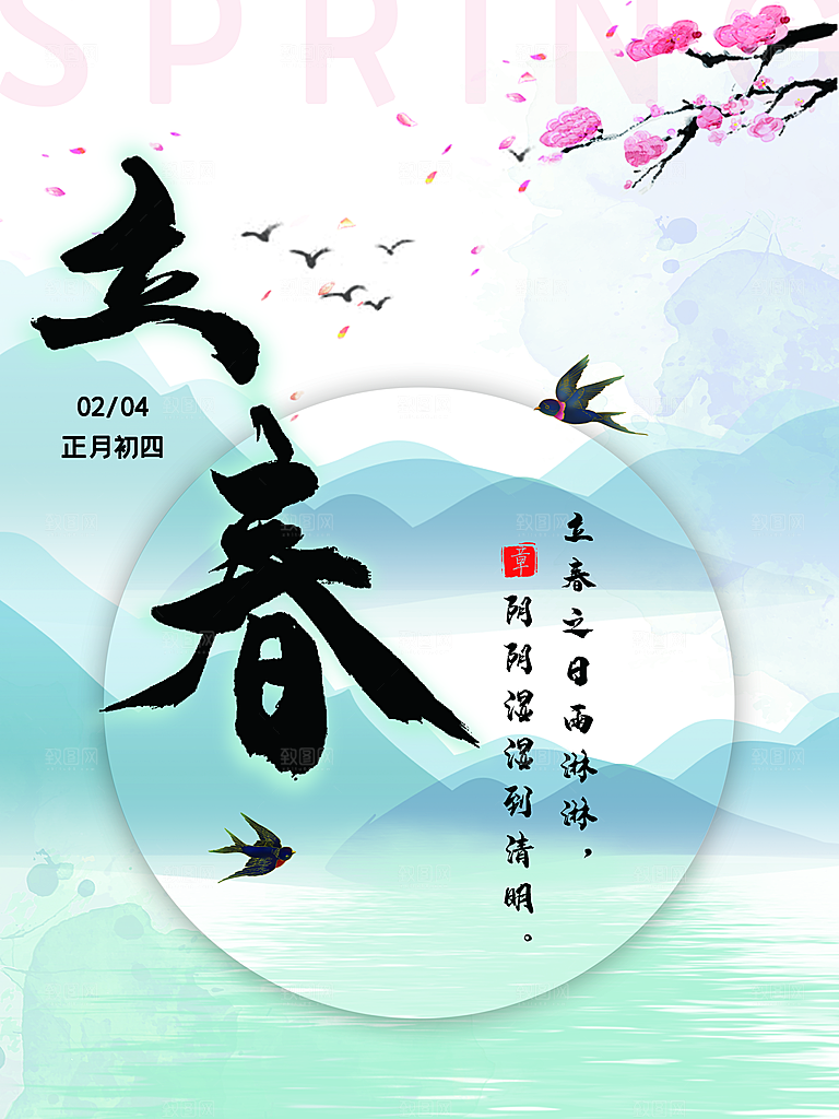 中国传统二十四节气立春节气宣传海报
