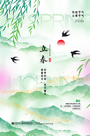 中国传统二十四节气立春节气宣传海报