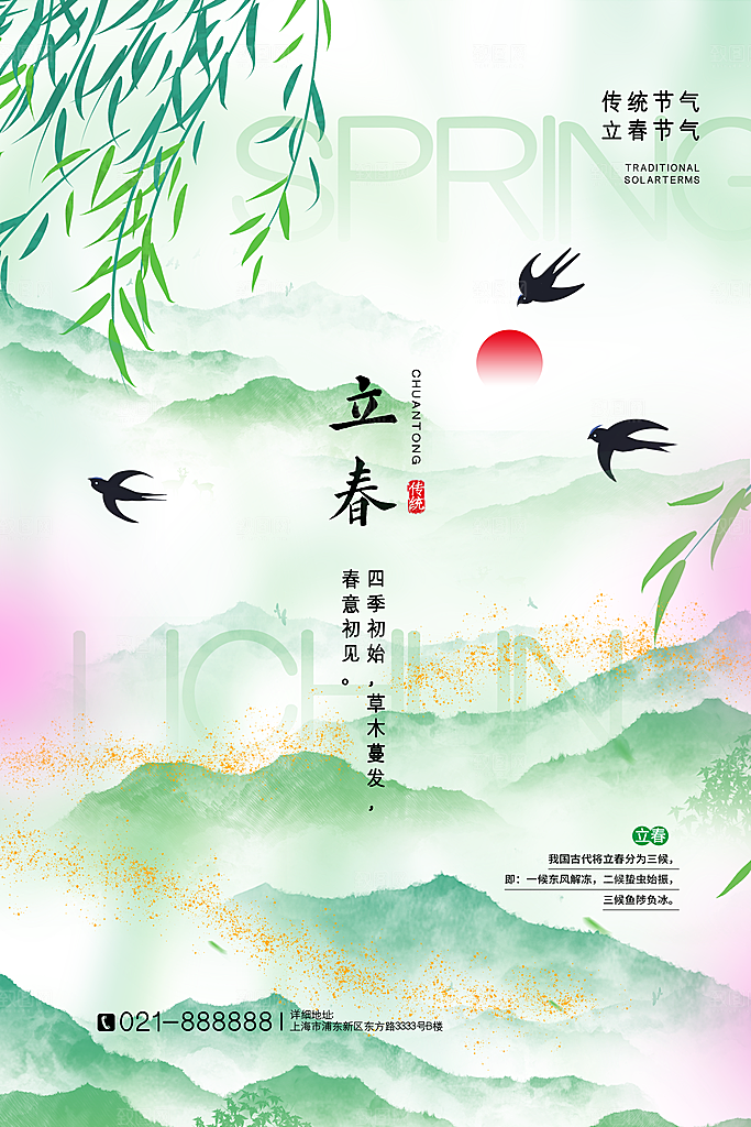 中国传统二十四节气立春节气宣传海报