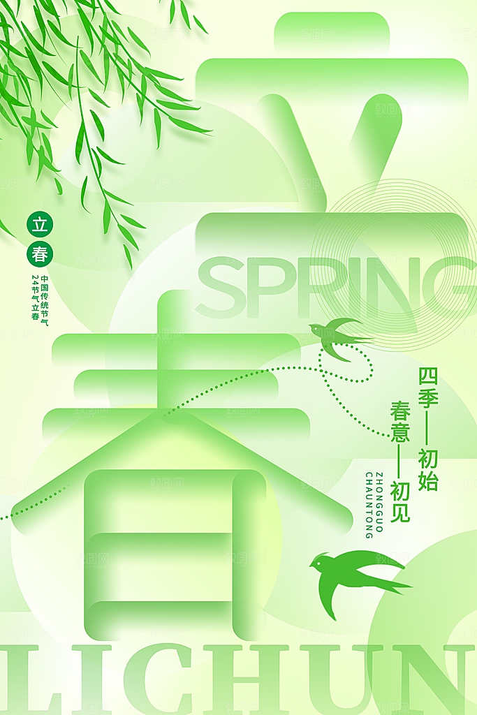 中国传统二十四节气立春节气宣传海报