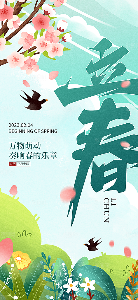 中国传统二十四节气立春节气宣传海报