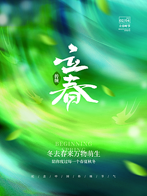 中国传统二十四节气立春节气宣传海报