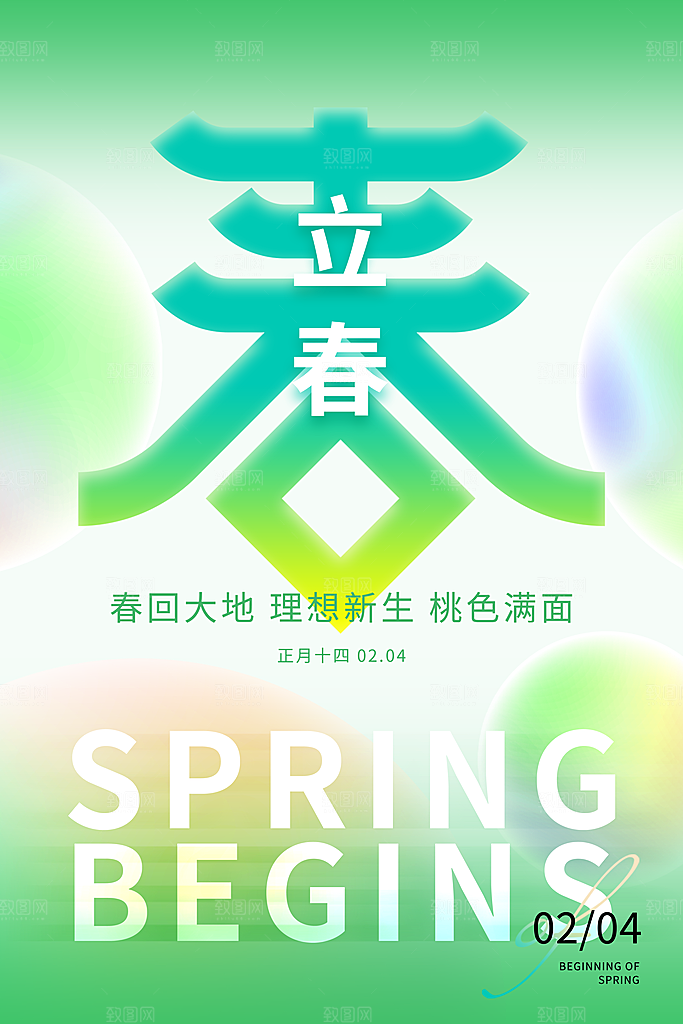 中国传统二十四节气立春节气宣传海报