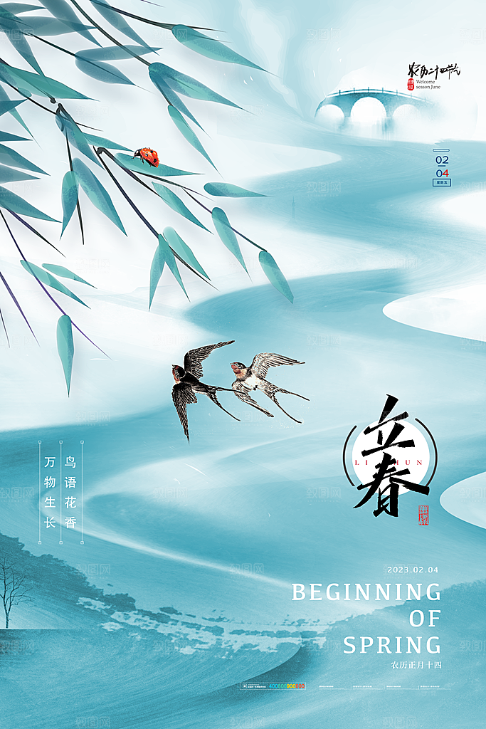 中国传统二十四节气立春节气宣传海报