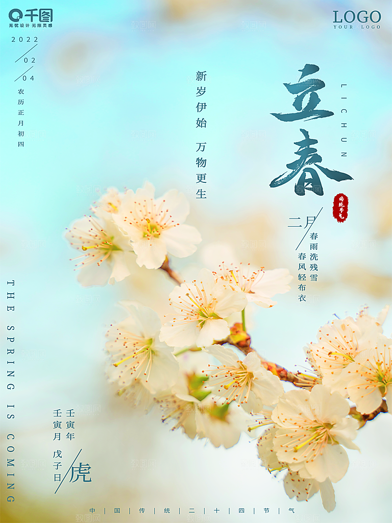 中国传统二十四节气立春节气宣传海报
