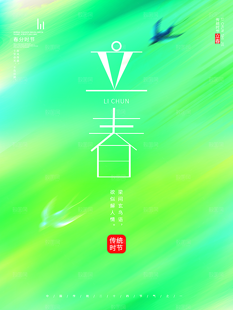 中国传统二十四节气立春节气宣传海报