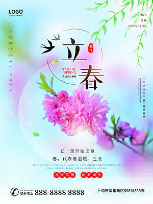 中国传统二十四节气立春节气宣传海报