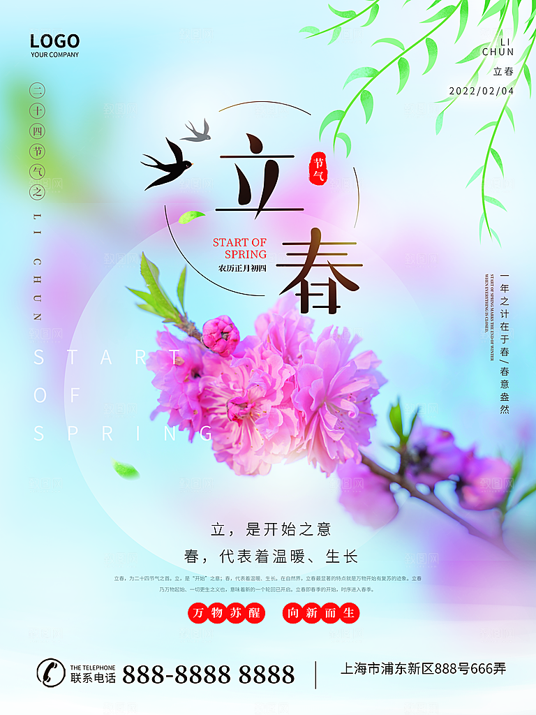 中国传统二十四节气立春节气宣传海报
