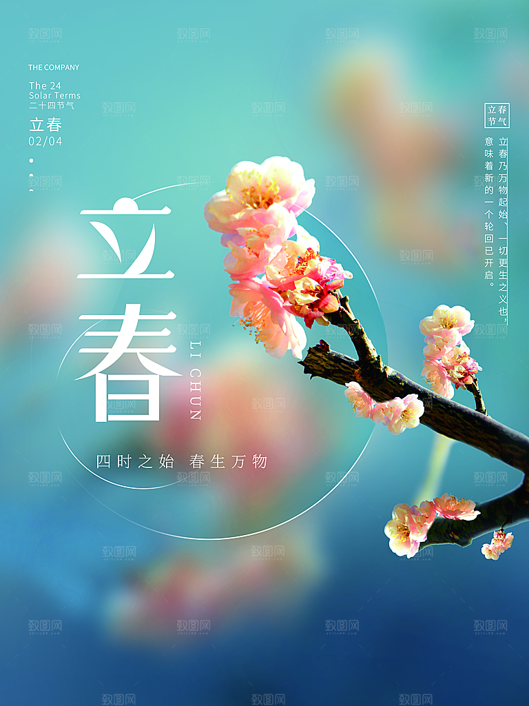 中国传统二十四节气立春节气宣传海报