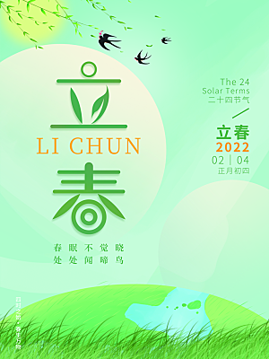 中国传统二十四节气立春节气宣传海报