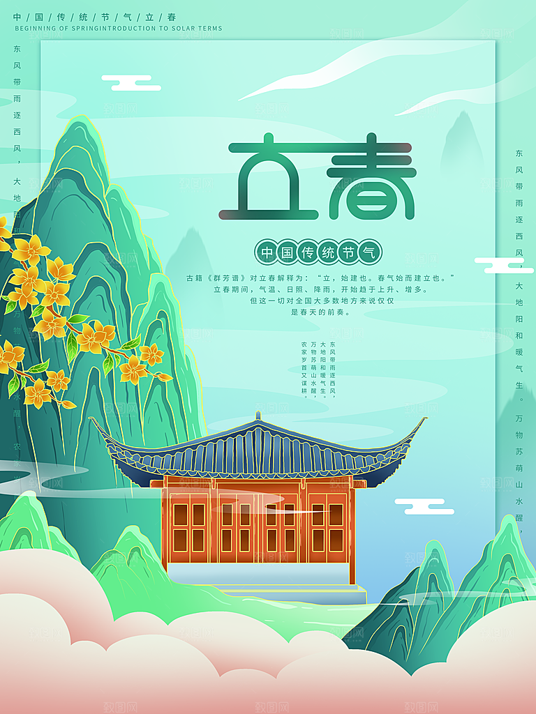 中国传统二十四节气立春节气宣传海报