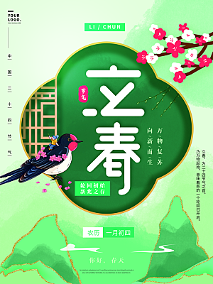 中国传统二十四节气立春节气宣传海报