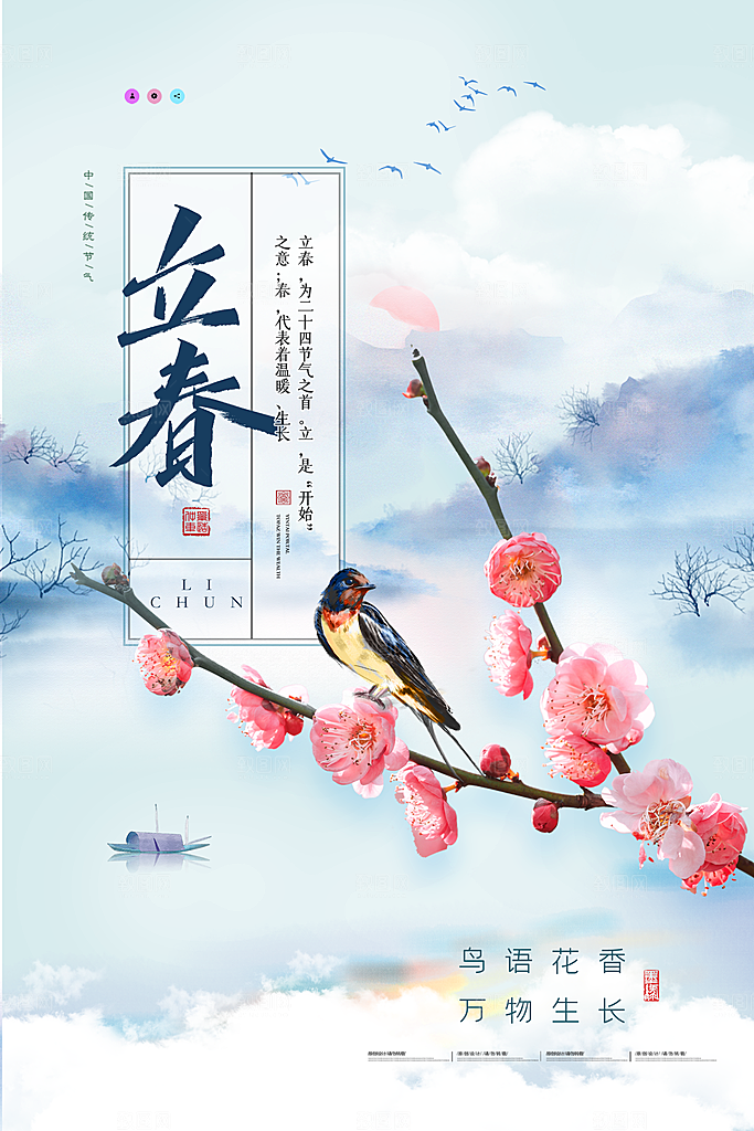 中国传统二十四节气立春节气宣传海报