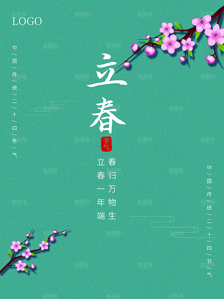 中国传统二十四节气立春节气宣传海报