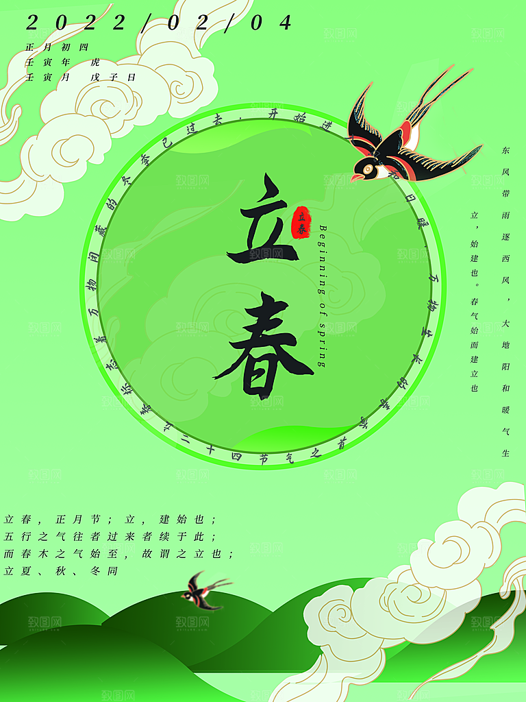 中国传统二十四节气立春节气宣传海报